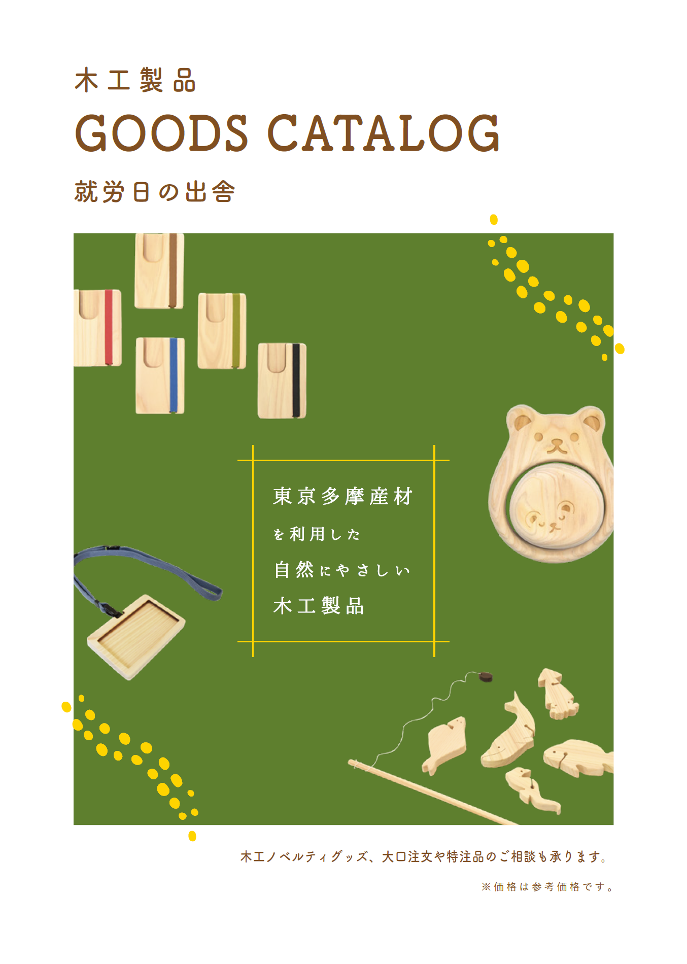 東京多摩産材 を 利 用 し た 自 然 にやさしい 木工製品 　カタログ　ダウンロード