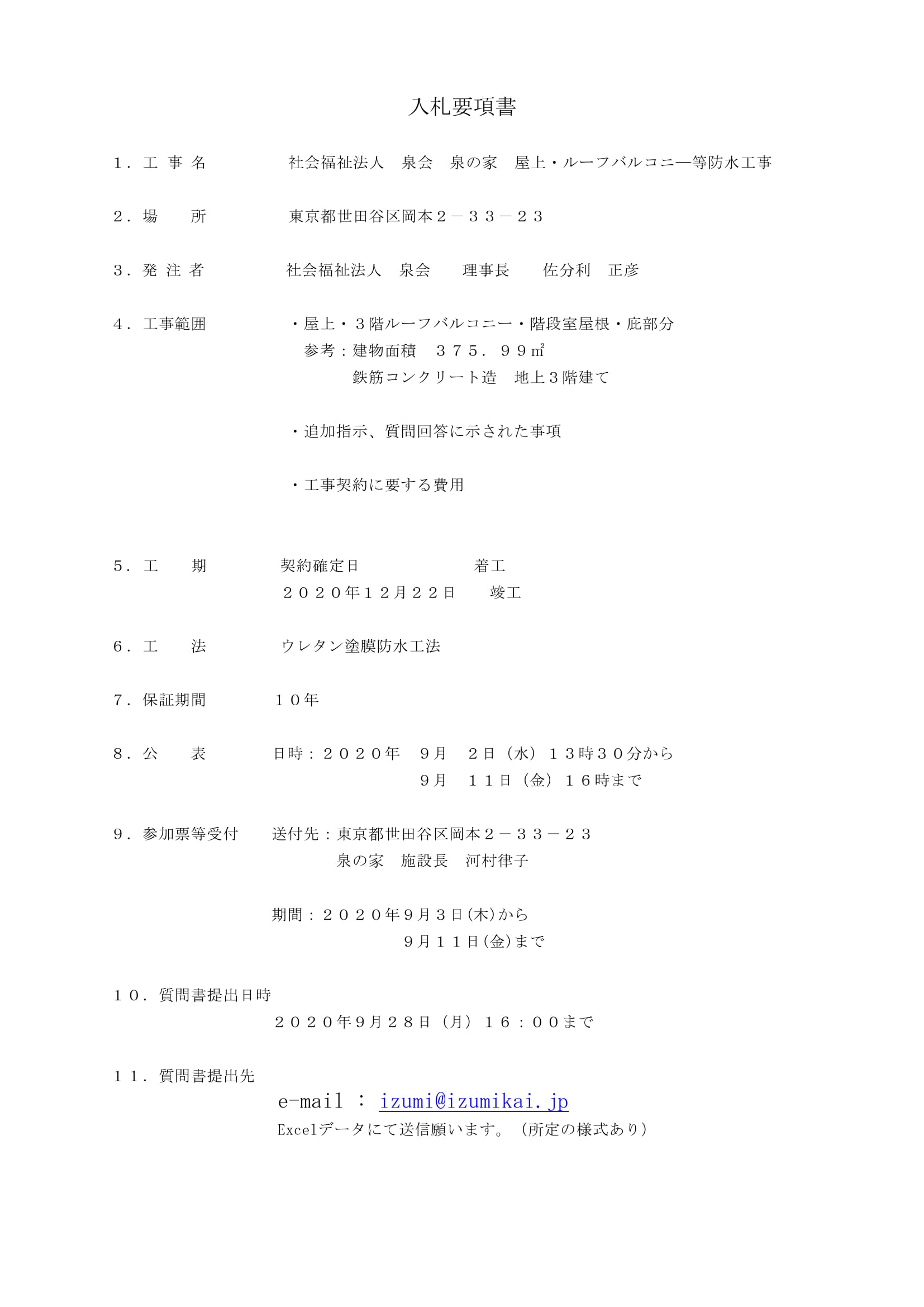 一般競争入札のお知らせ（泉の家 屋上・ルーフバルコニー等防水工事