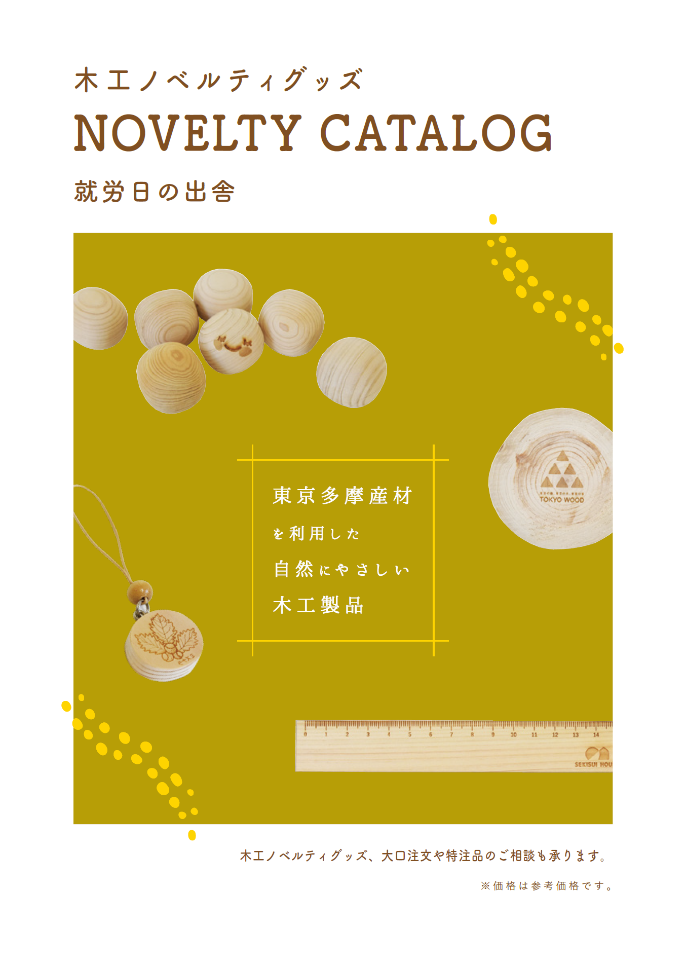 木工製品　ノベルティグッズ　カタログ　ダウンロード